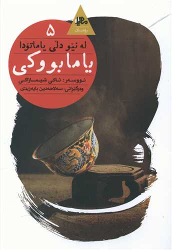 یامابووکی