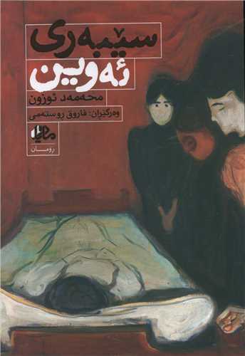 سیبه‌ری ئه‌وین 