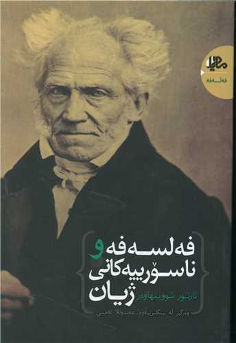 فه‌لسه‌فه و ناسورييه‌کاني ژيان (ماديار)