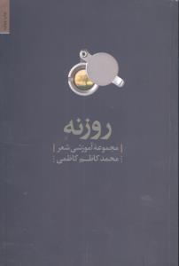 روزنه (مجموعه آموزشي شعر)(سپيده باوران)