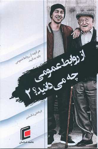 از روابط عمومی چه می دانید؟ (2)