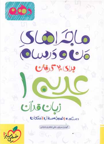 عربی زبان قرآن دهم ماجراهای من و درسام چاپ 1401 