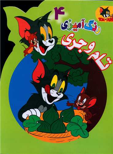 رنگ آميزي تام و جري (4)(رحلي)(مرسل)
