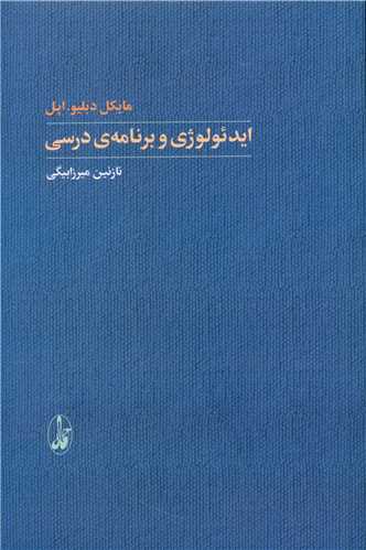 ایدئولوژی و برنامه ی درسی