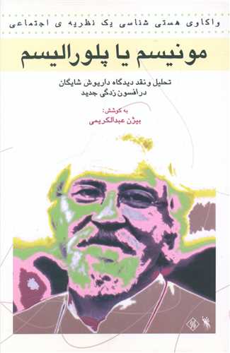 مونیسم یا پلورالیسم 