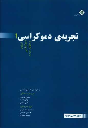 تجربه ي دموکراسي (3 جلدي)(يادآوران)