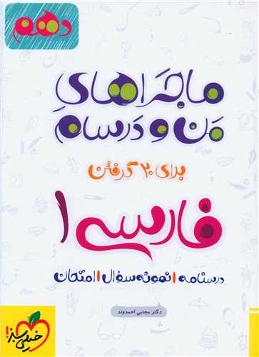 فارسی 1 دهم ماجراهای من و درسام چاپ 1401