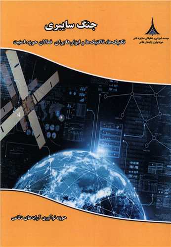 جنگ سایبری (تکنیک ها تاکتیک ها و ابزارها برای فعالان حوزه امنیت)( موسسه آموزشی و تحقیقاتی صنایع دفاعی)