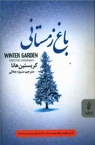 باغ زمستانی
