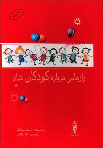 رازهایی درباره کودکان شاد 