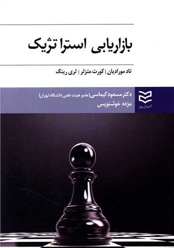 بازاریابی استراتژیک 