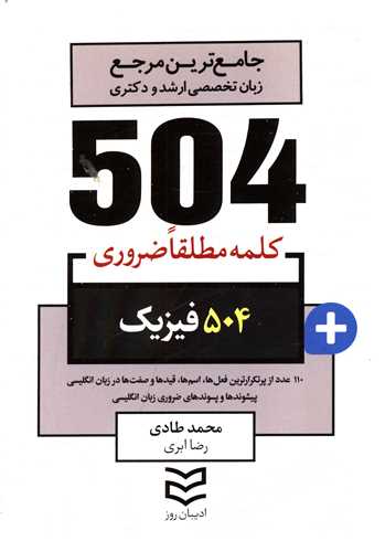 504 کلمه مطلقا ضروری فیزیک