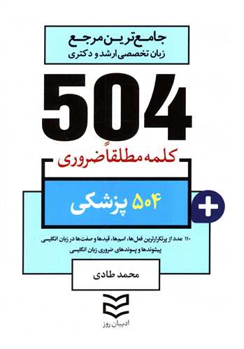 504 کلمه مطلقا ضروری پزشکی