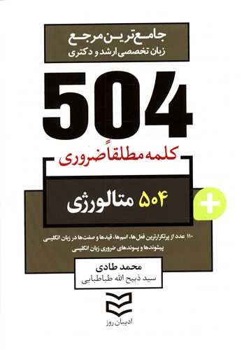 504 کلمه مطلقا ضروري متالوژي (طادي)(اديبان روز)