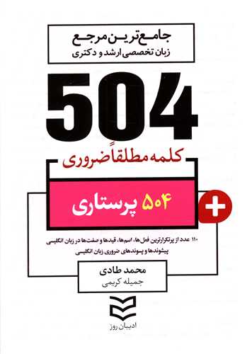 504 کلمه مطلقا ضروری پرستاری