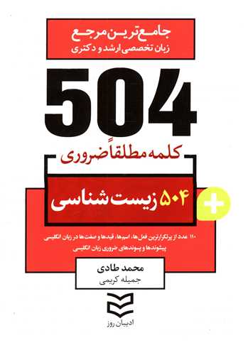 504 کلمه مطلقا ضروری زیست شناسی (طادی)