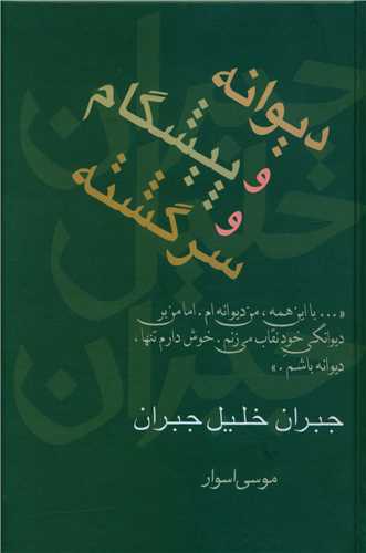 ديوانه و پيشگام و سرگشته (سخن)
