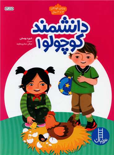 دانشمند کوچولو (1)(رحلی)