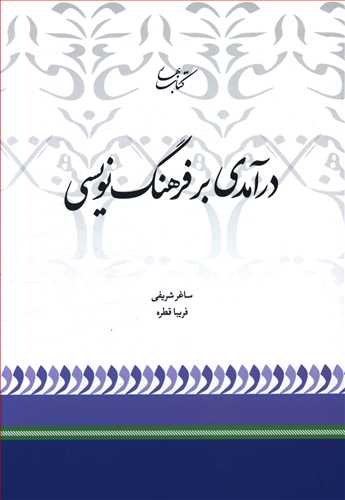 درآمدي بر فرهنگ نويسي (کتاب بهار)
