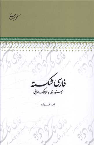 فارسي شکسته (دستور خط و فرهنگ املايي)(کتاب بهار)