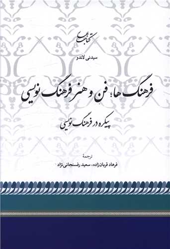 فرهنگ ها فن و هنر فرهنگ نویسی