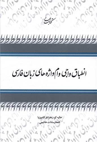 انطباق واجی وام واژه های زبان فارسی