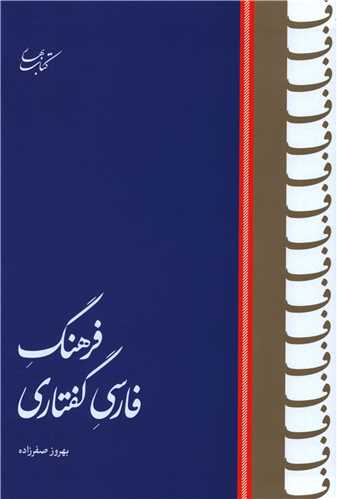 فرهنگ فارسی گفتاری