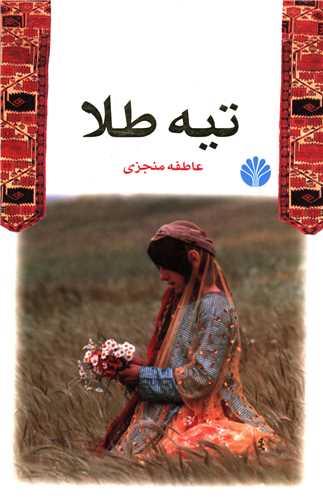 تیه طلا