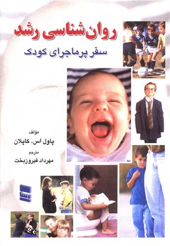 روان شناسی رشد (سفرپرماجرای کودک)(کاپلان)
