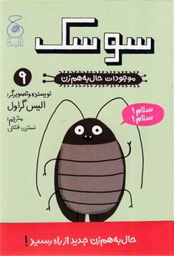 موجودات حال به هم زن (9)(سوسک)
