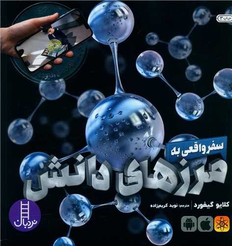 سفر واقعی به مرزهای دانش (خشتی)