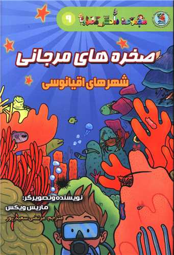 صخره های مرجانی (شهر اقیانوسی)