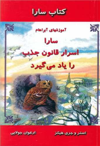 کتاب سارا (سارا اسرار قانون جذب را ياد مي گيرد)(جويا)