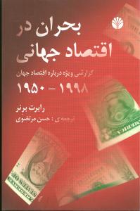 بحران در اقتصاد جهانی