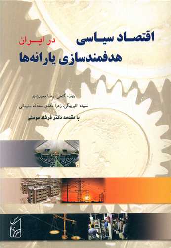 اقتصاد سیاسی هدفمندسازی یارانه ها