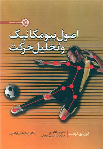 اصول بیومکانیک و تحلیل حرکت 