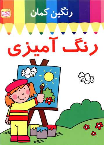 رنگ آمیزی (رنگین کمان)(1)