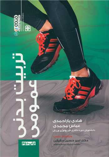 تربیت بدنی عمومی (هادی یاراحمدی)(1778کدناشر)