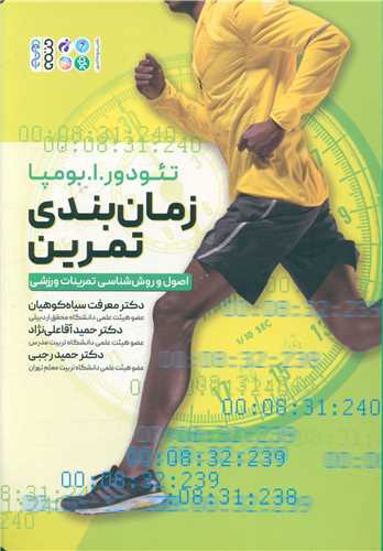 زمان بندی تمرین (اصول و روش شناسی تمرینات ورزشی)