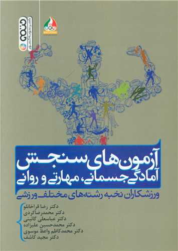 آزمون‌هاي سنجش آمادگي جسماني مهارتي و رواني ورزشکاران نخبه رشته‌هاي مختلف ورزشي (حتمي)