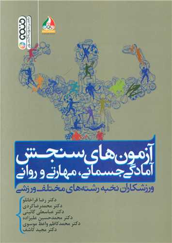 آزمون‌های سنجش آمادگی جسمانی مهارتی و روانی ورزشکاران نخبه رشته‌های