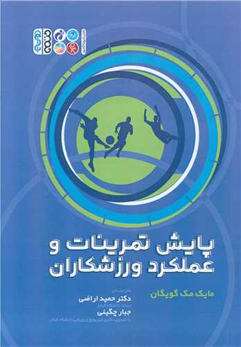 پایش تمرینات و عملکرد ورزشکاران (حمید اراضی)(جلد آبی)(کد3053)