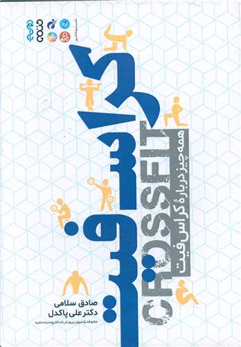 کراس فیت (همه چیزدرباره کراس فیت)(کد 2845)