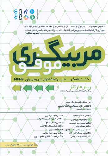 مربيگري موفق (دانشنامه رسمي برنامه آموزش مربيان NFHS)(حتمي)
