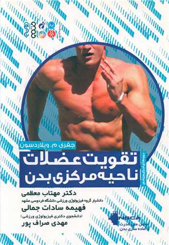 تقويت عضلات ناحيه مرکزي بدن (حتمي)