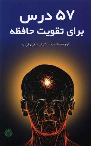 57 درس براي تقويت حافظه (اختران)
