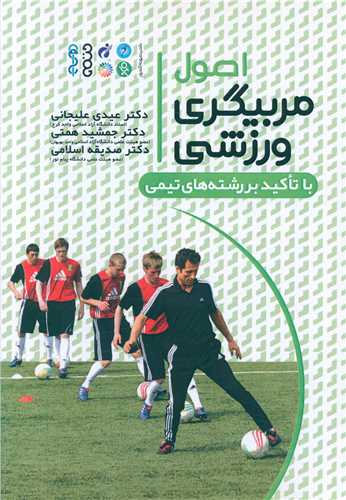 اصول مربیگری ورزشی (با تاکید بر رشته های تیمی)(کد 1794)