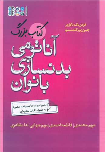 آناتومی بدنسازی بانوان (کتاب بزرگ)(کد 1687)