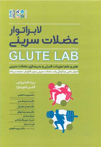 لابراتوار عضلات سرینی glute lab
