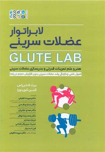 لابراتوار عضلات سرینی glute lab (کد 6096)